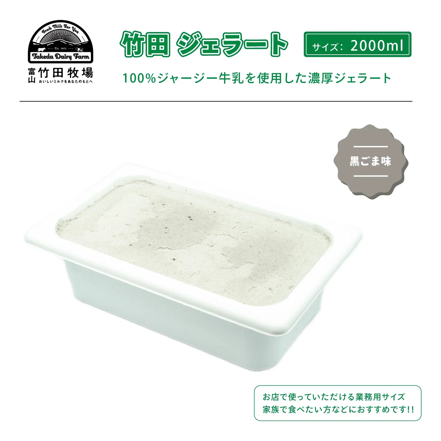 竹田ジェラート|黒ごま味|2000ml