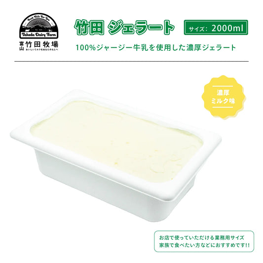 竹田ジェラート|濃厚ミルク味|2000ml