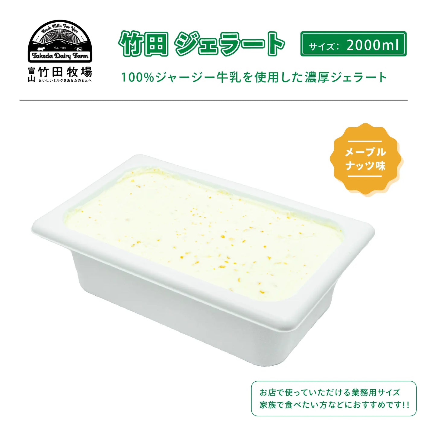 竹田ジェラート|メープルナッツ味|2000ml