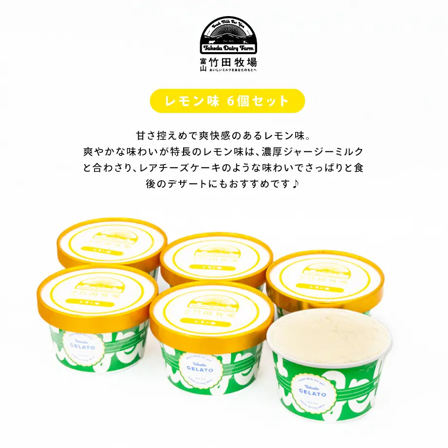 竹田ジェラート|レモン味 6個セット|カップ