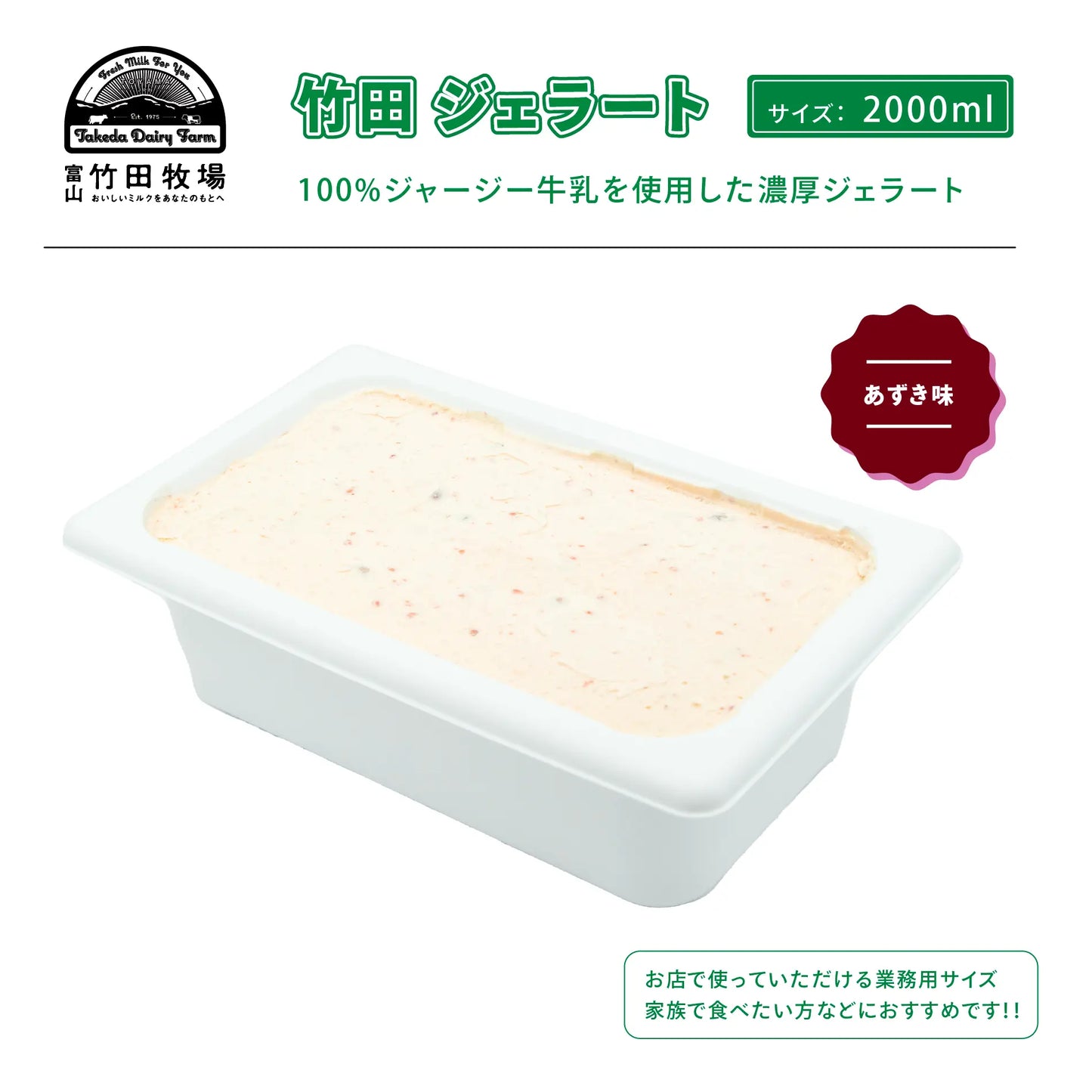竹田ジェラート|あずき味|2000ml