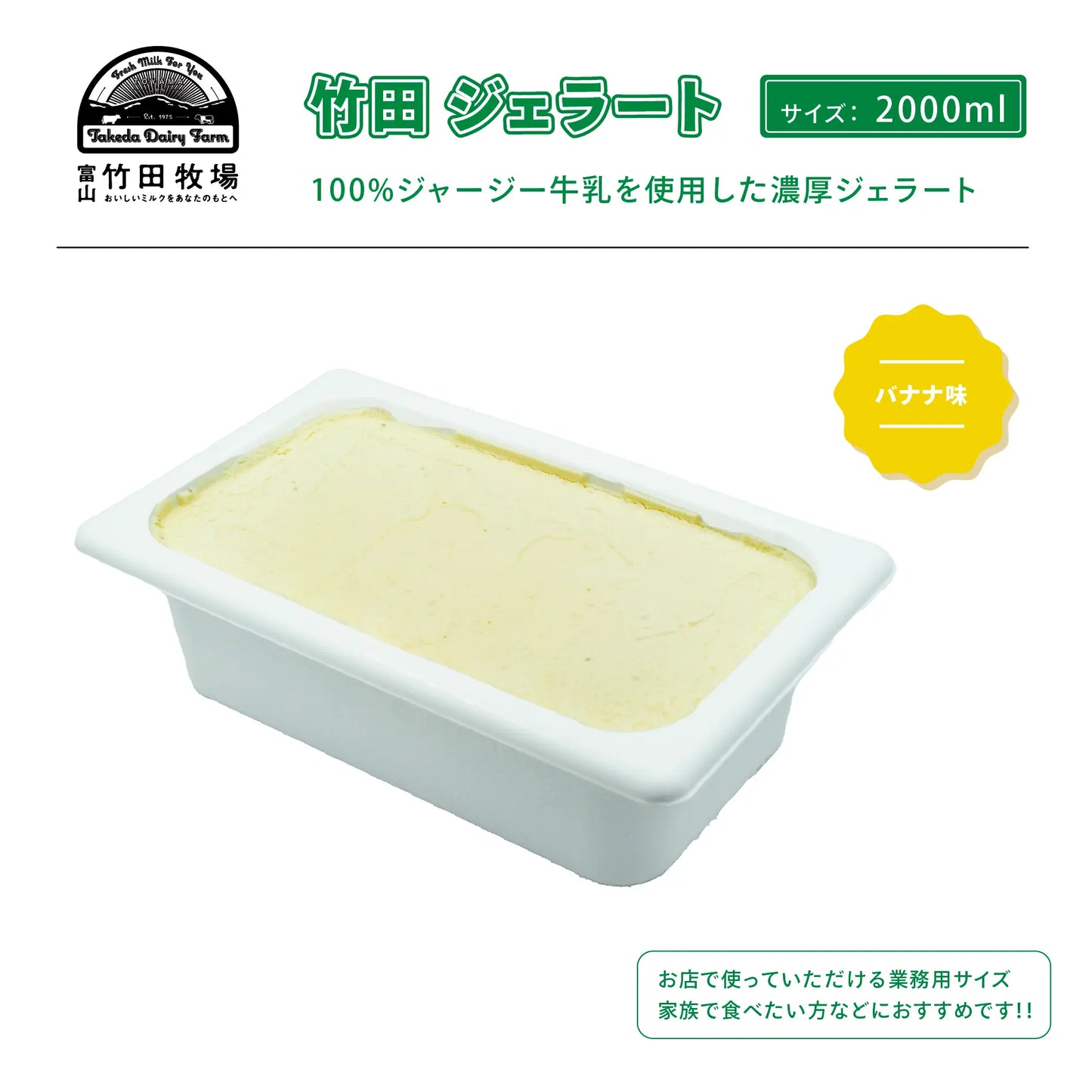 竹田ジェラート|バナナ味|2000ml