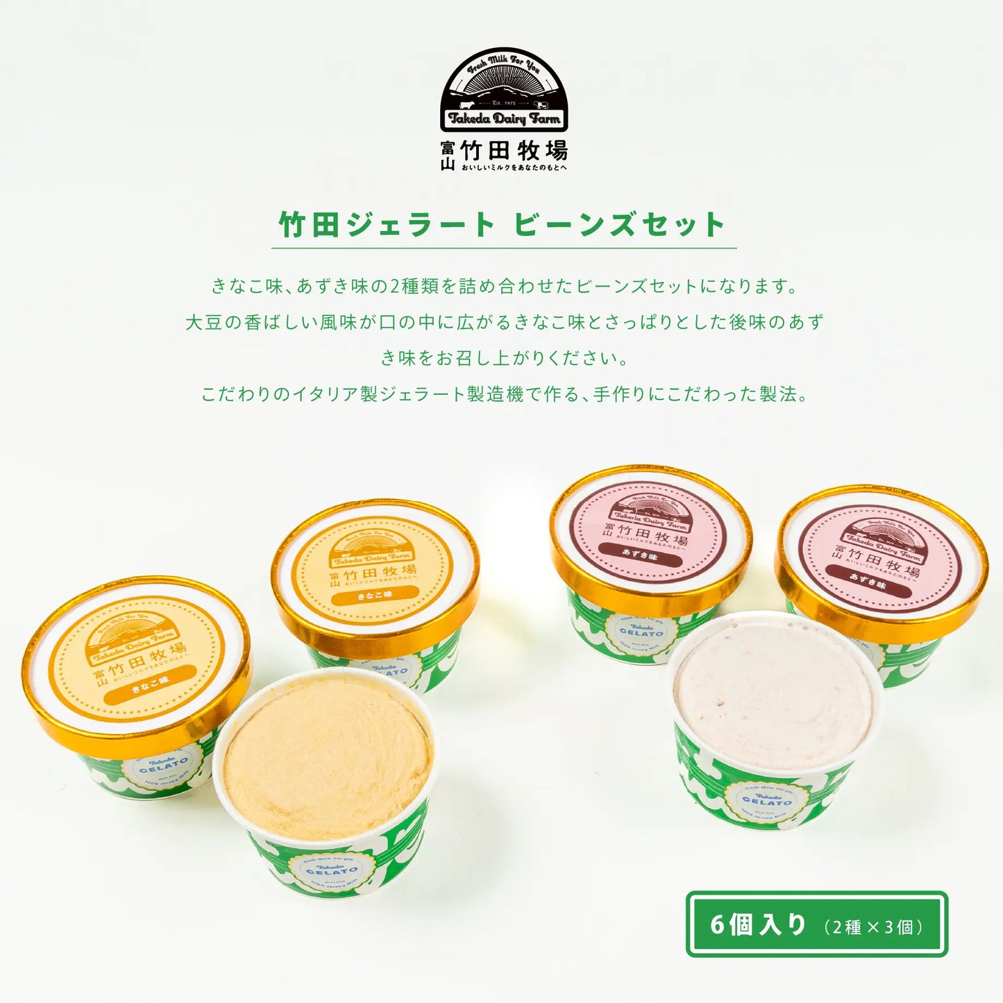 竹田ジェラート ビーンズセット