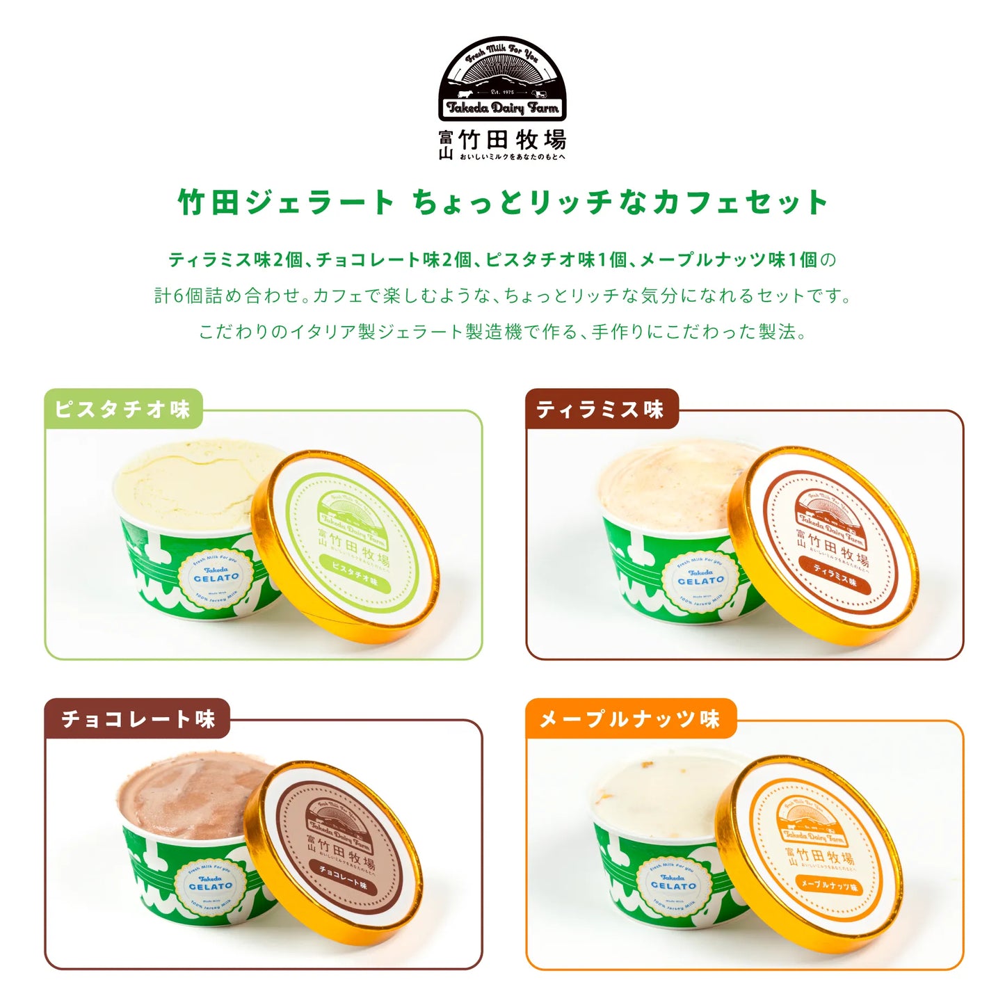 竹田ジェラート|ちょっとリッチなカフェ6個セット|カップ