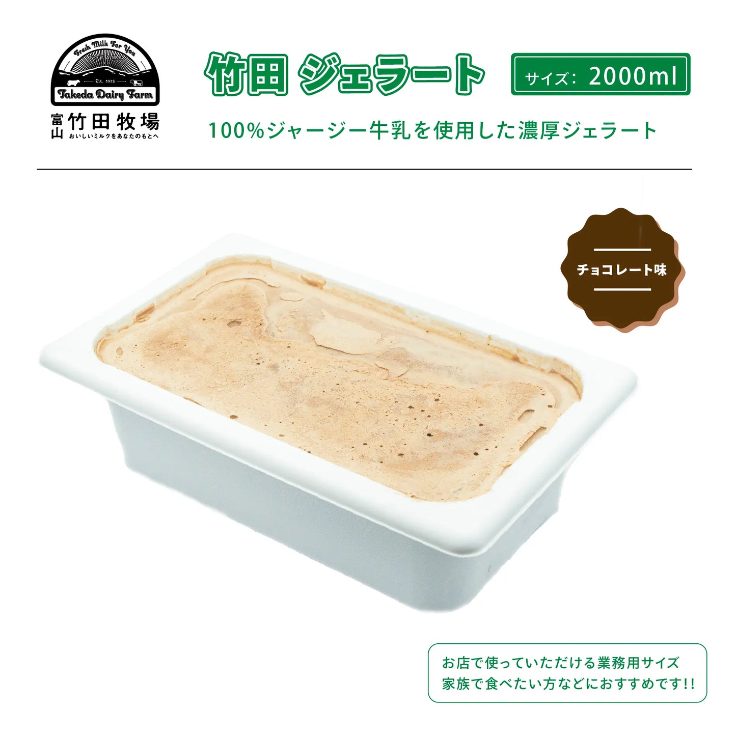 竹田ジェラート|チョコレート味|2000ml