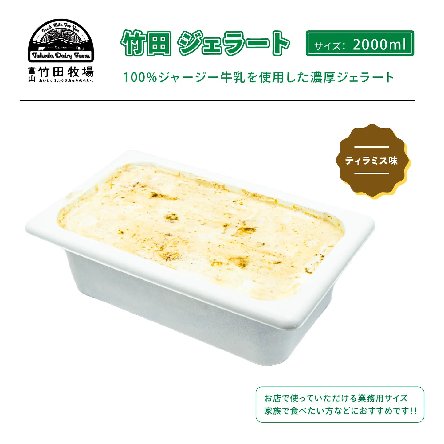 竹田ジェラート|ティラミス味|2000ml