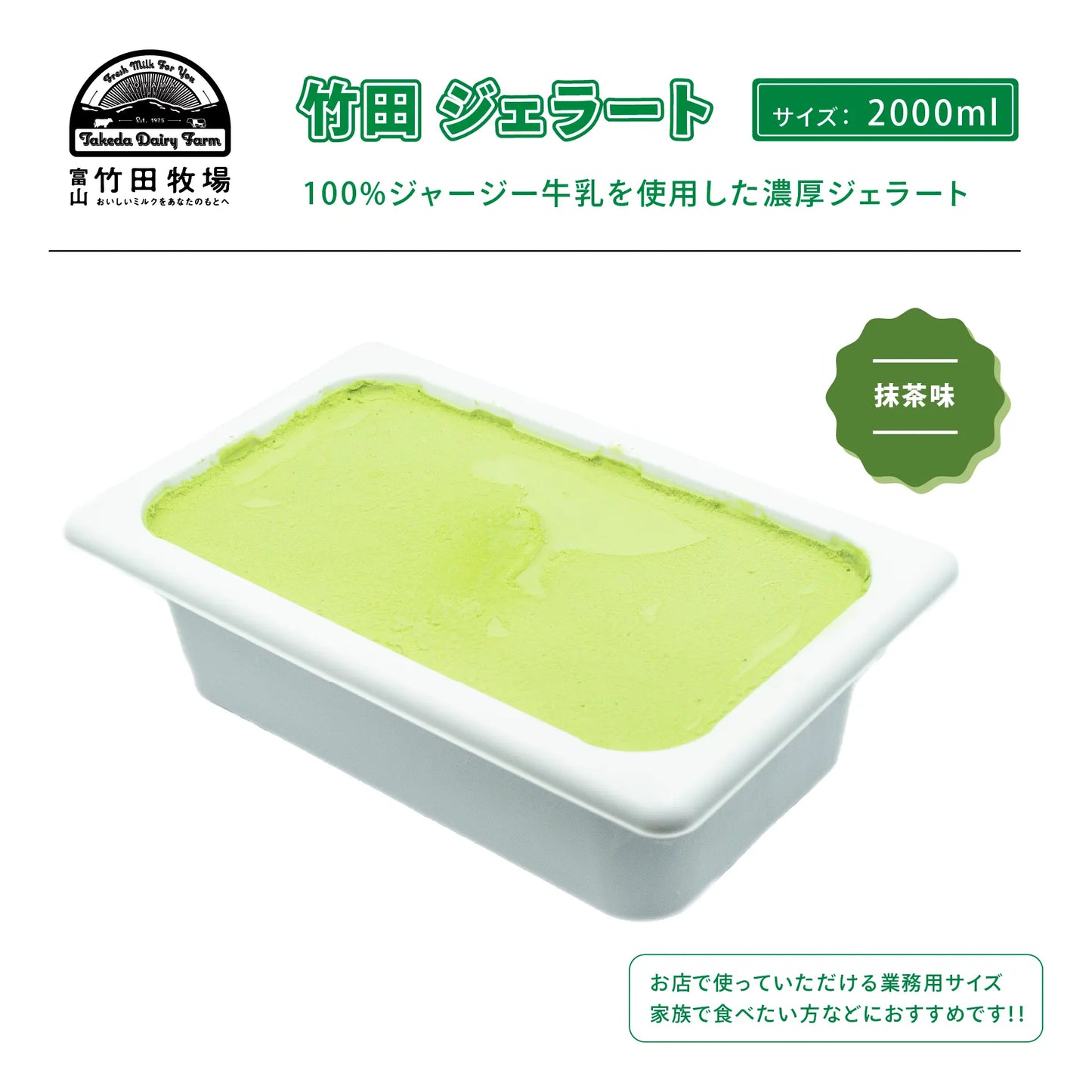 竹田ジェラート|抹茶味|2000ml