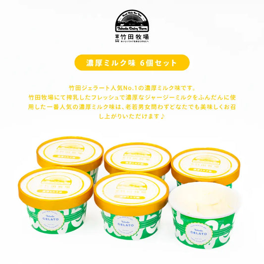 竹田ジェラート|濃厚ミルク 6個セット|カップ