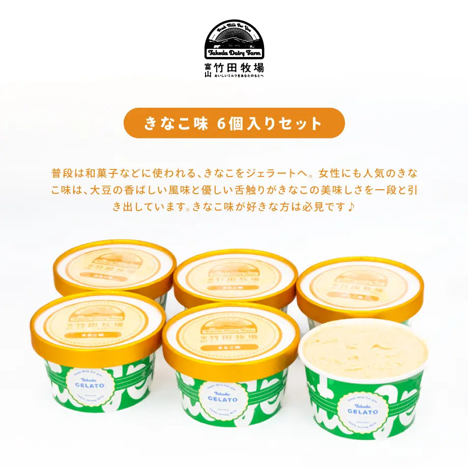 竹田ジェラート|きなこ味 6個セット|カップ