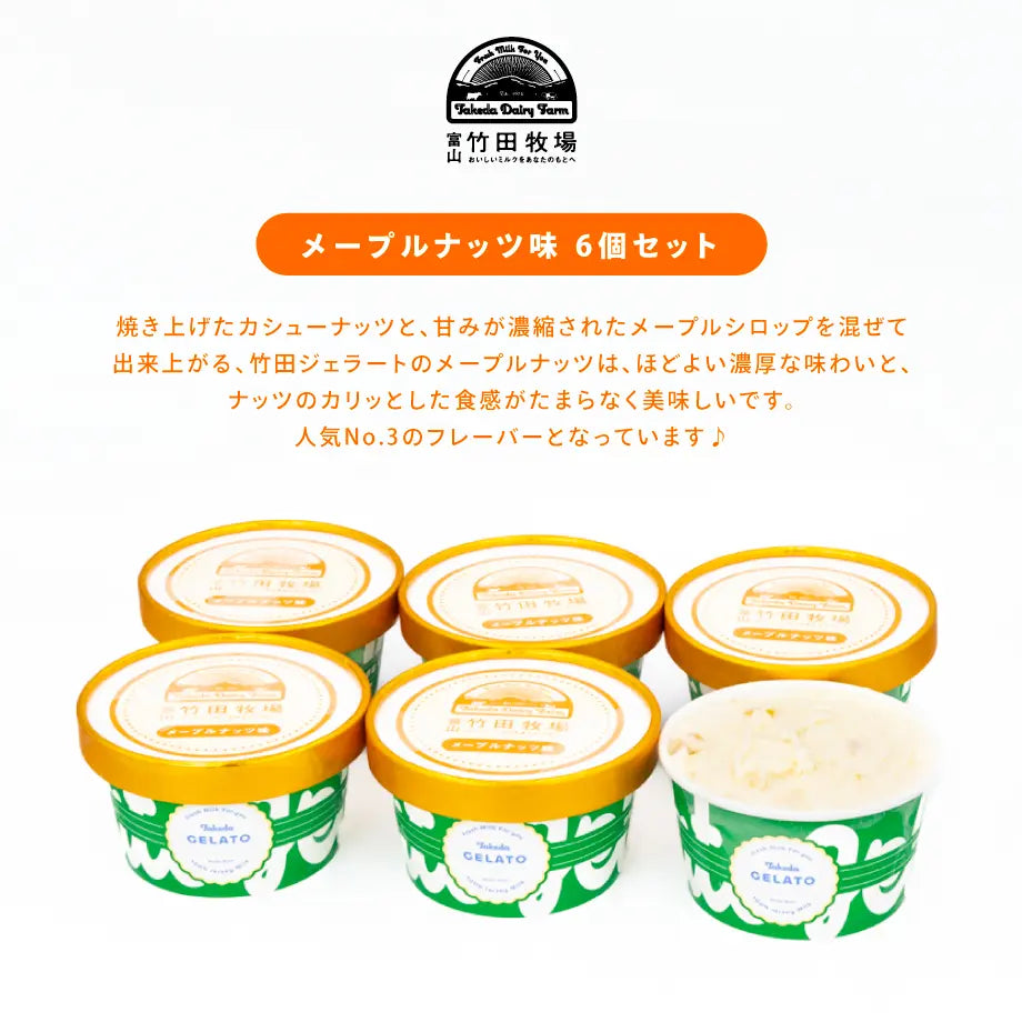 竹田ジェラート|メープルナッツ味 6個セット|カップ