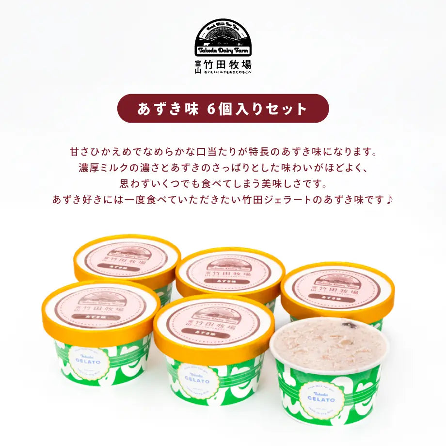 竹田ジェラート|あずき味 6個セット|カップ