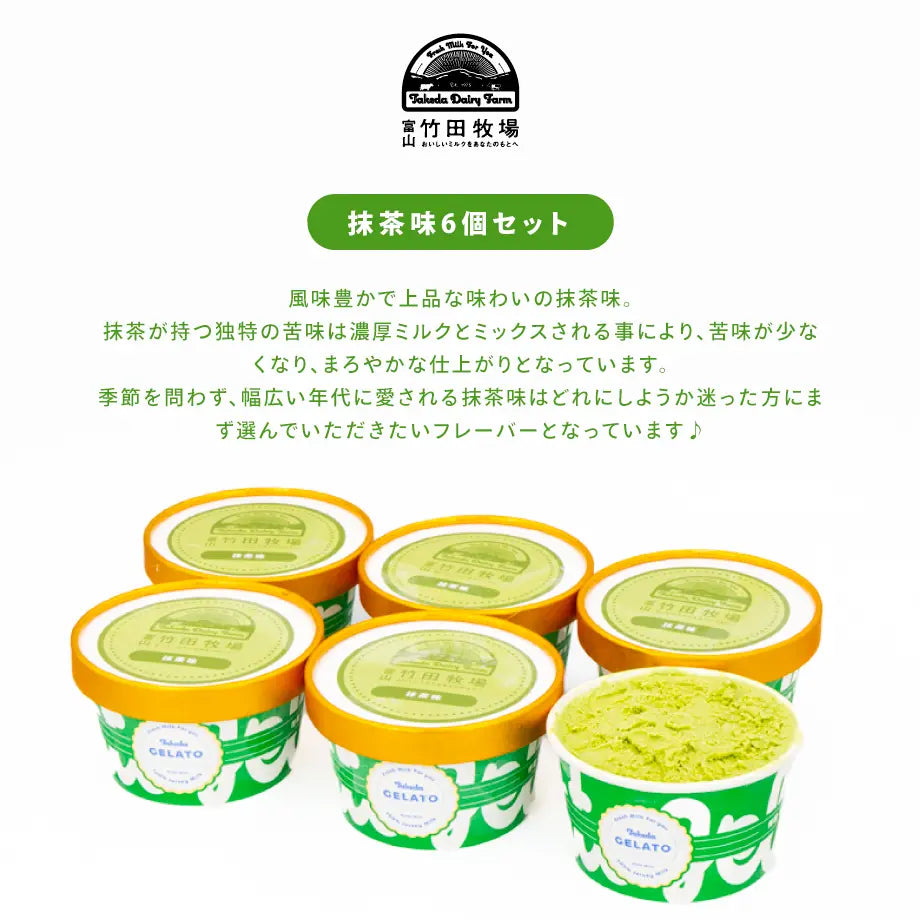 竹田ジェラート|抹茶味 6個セット|カップ