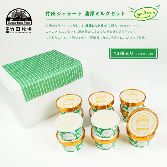 竹田ジェラート|濃厚ミルク12個セット|カップ