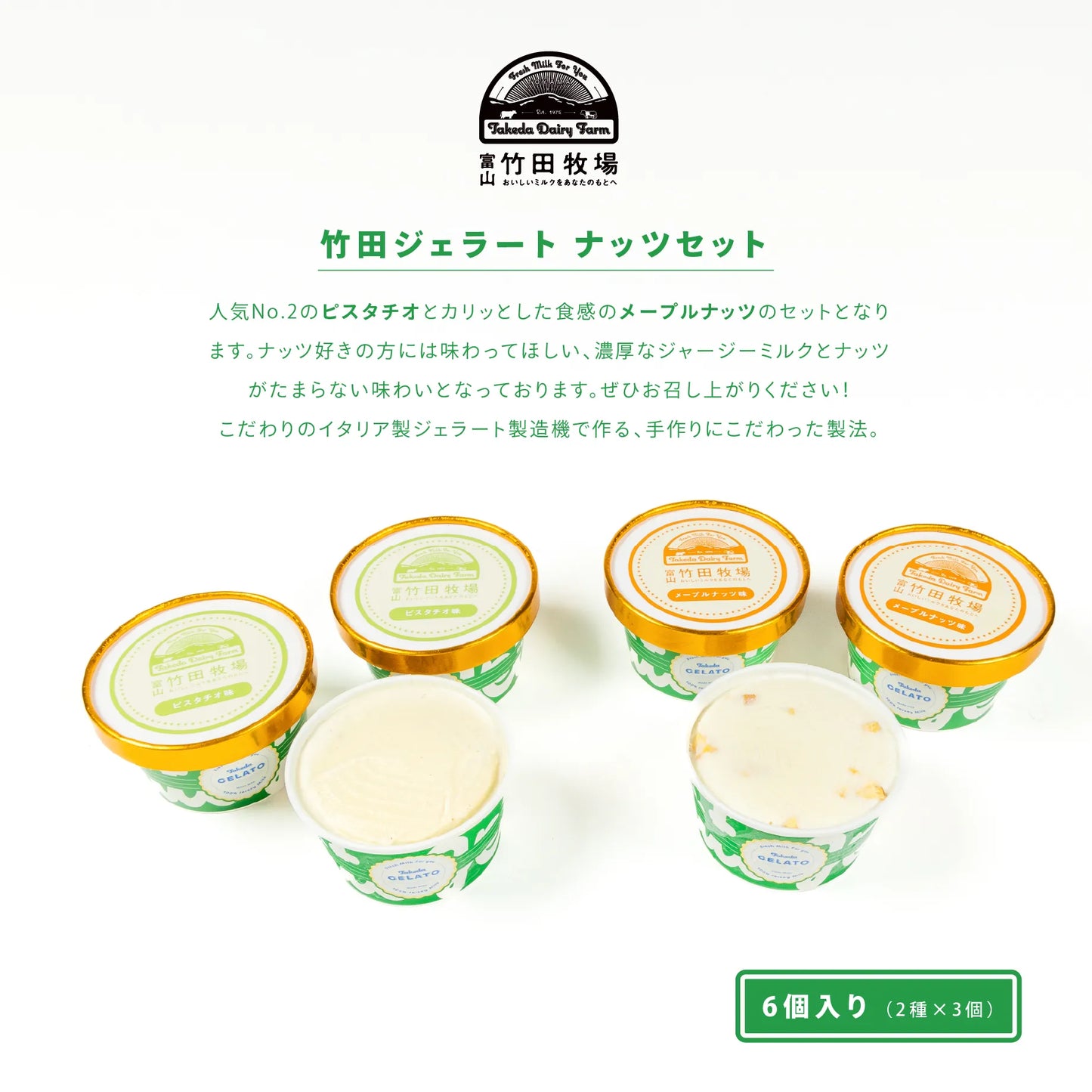 竹田ジェラート|ナッツ6個セット|カップ