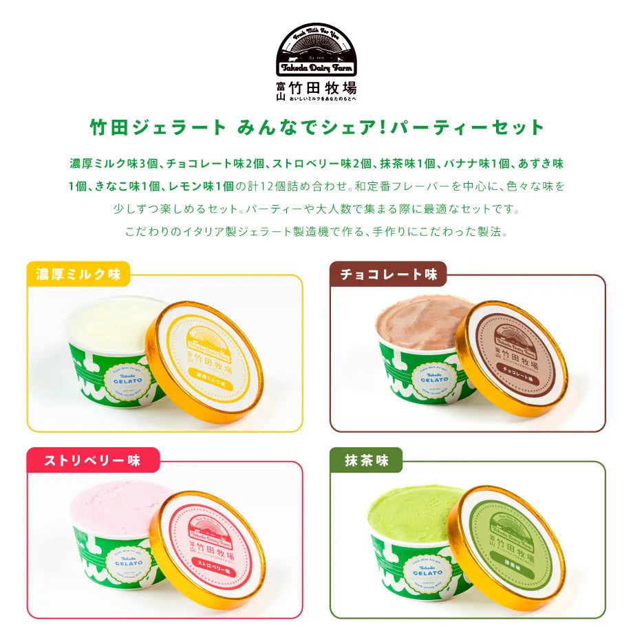 竹田ジェラート|みんなでシェア!パーティー12個セット|カップ