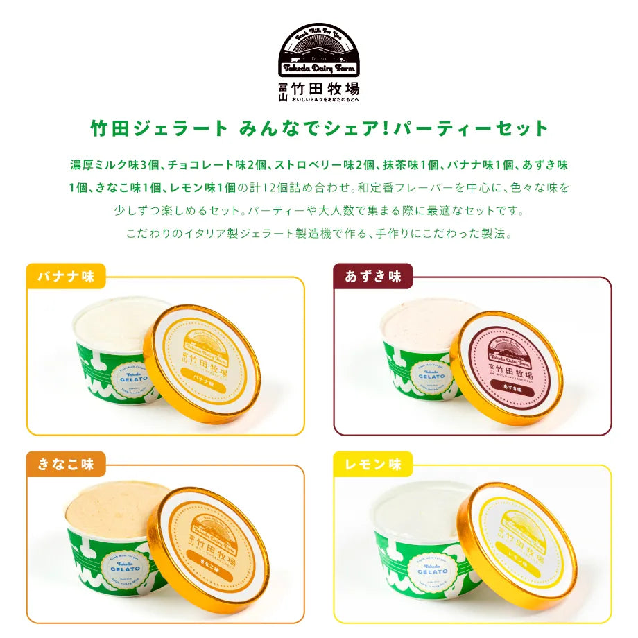 竹田ジェラート|みんなでシェア!パーティー12個セット|カップ