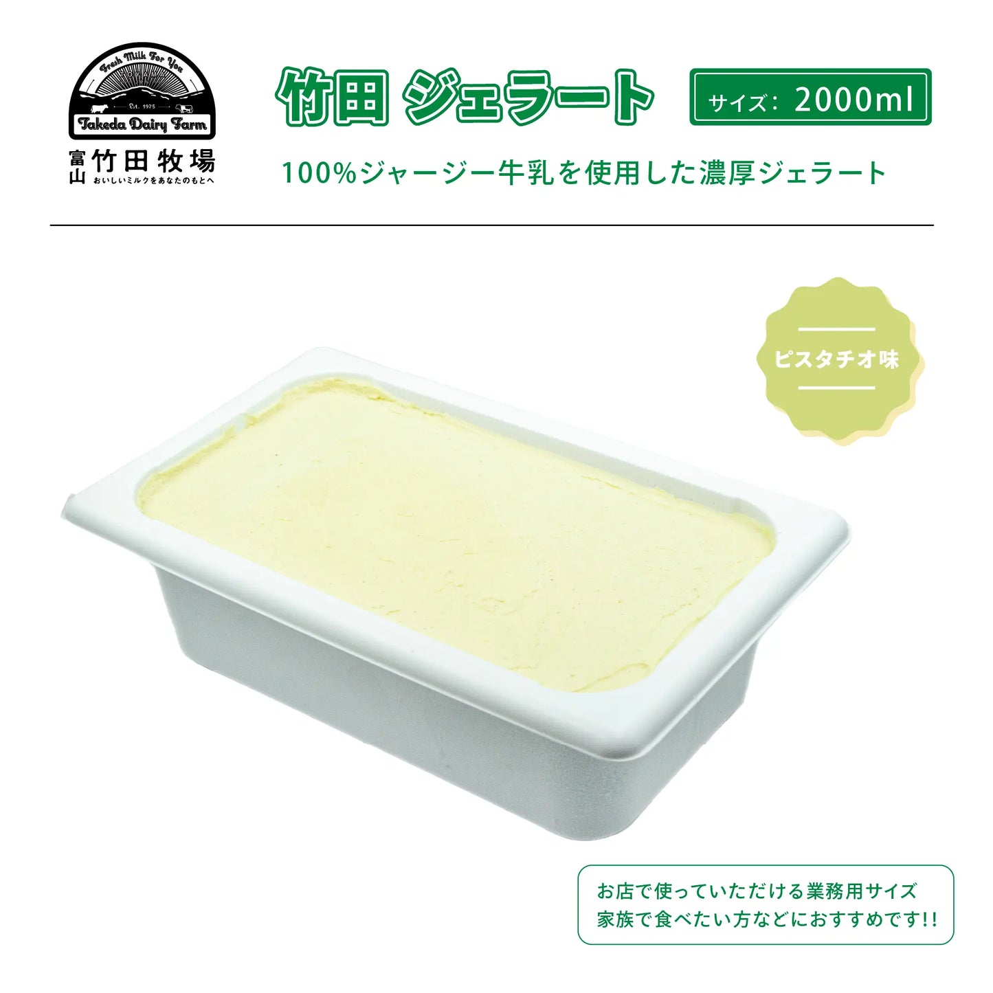 竹田ジェラート|ピスタチオ味|2000ml