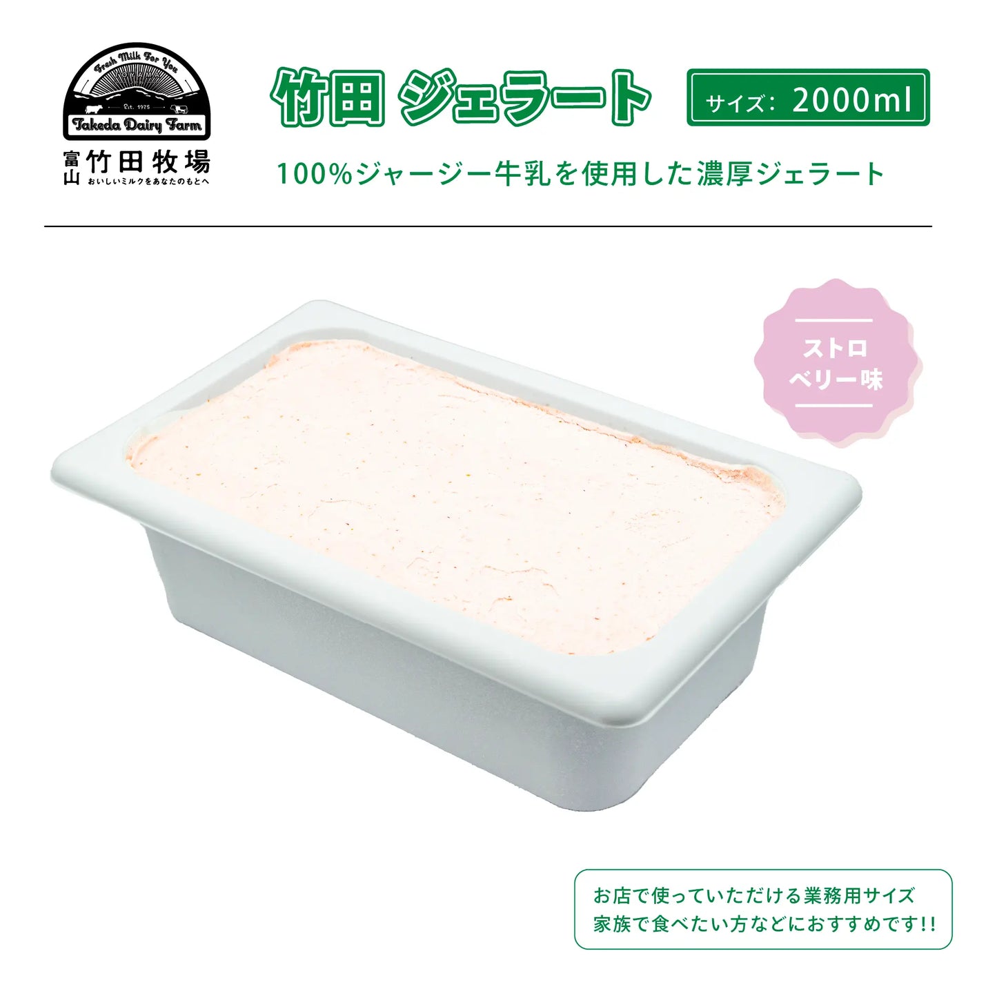 竹田ジェラート|ストロベリー味|2000ml