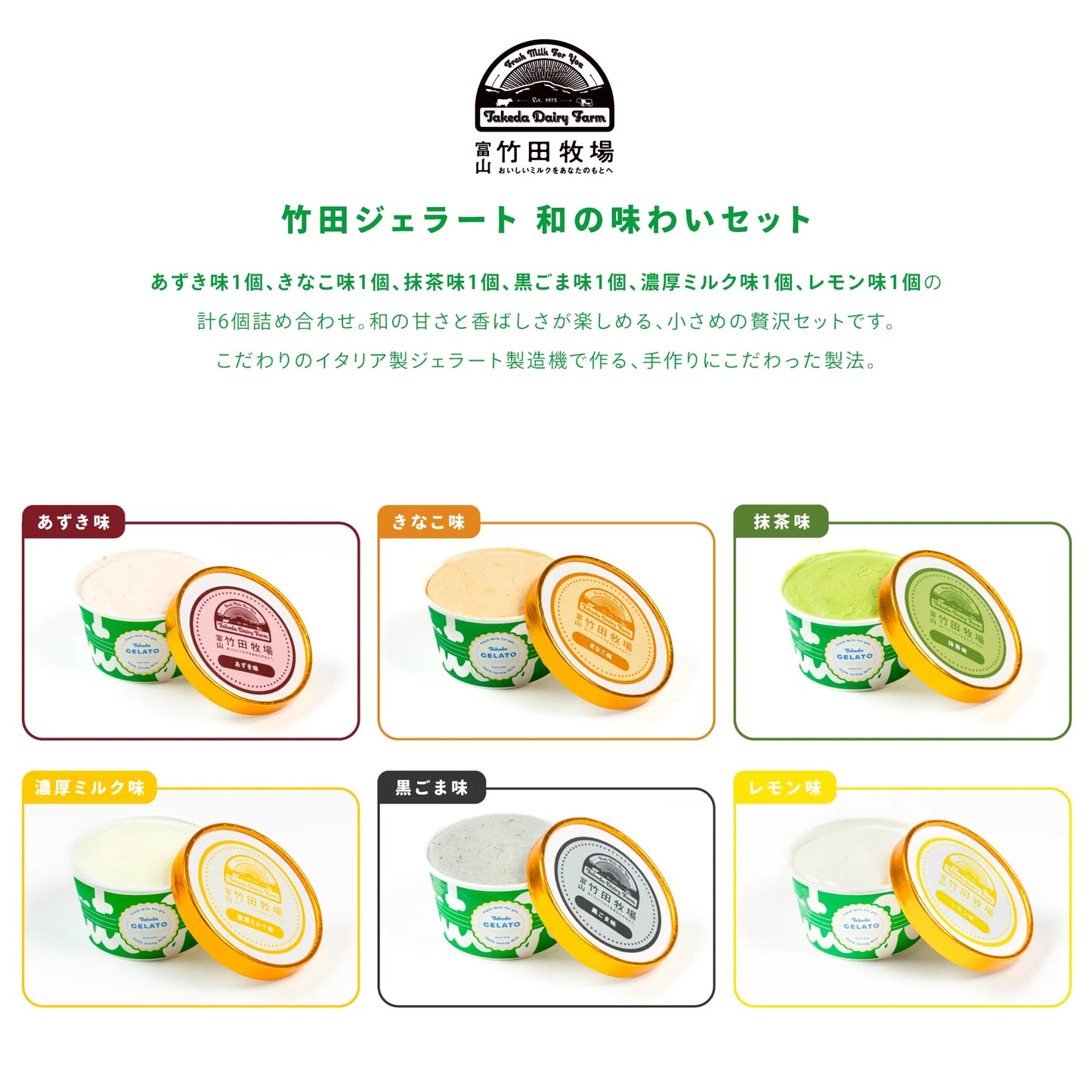 竹田ジェラート|和の味わい6個セット|カップ