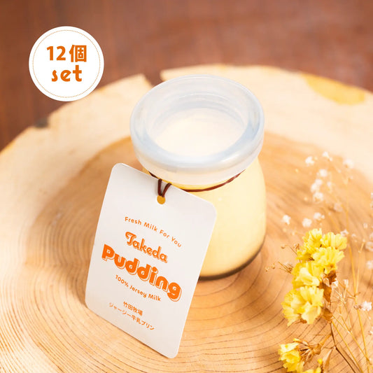 竹田牧場ジャージー牛乳プリン｜12個セット