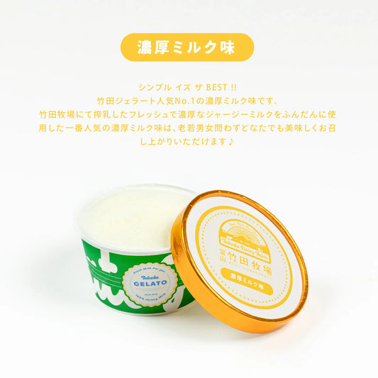 竹田ジェラート|濃厚ミルク 1個|カップ